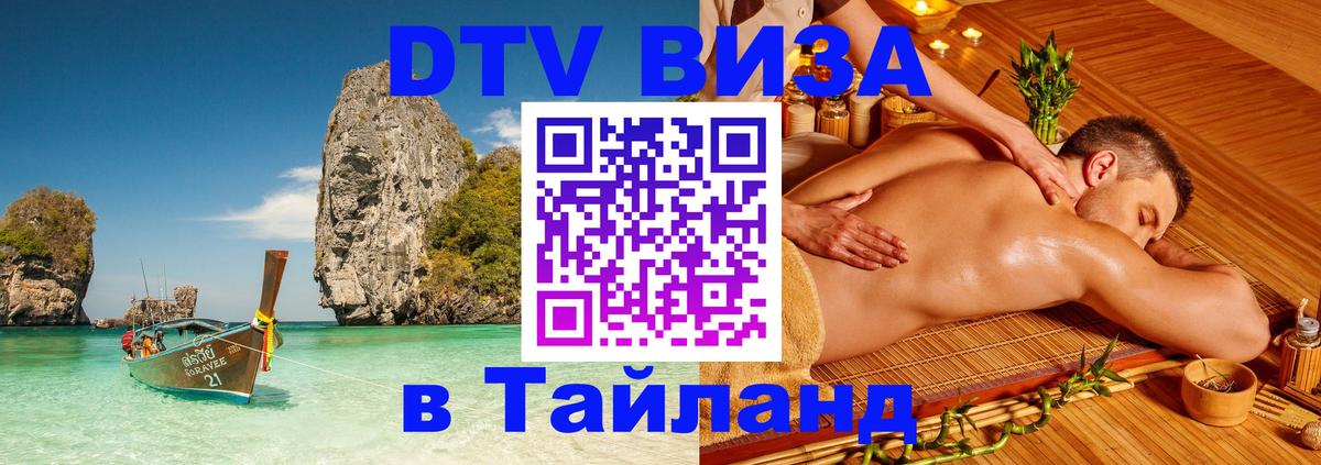 Купить DTV визу в Таиланд Королёв 