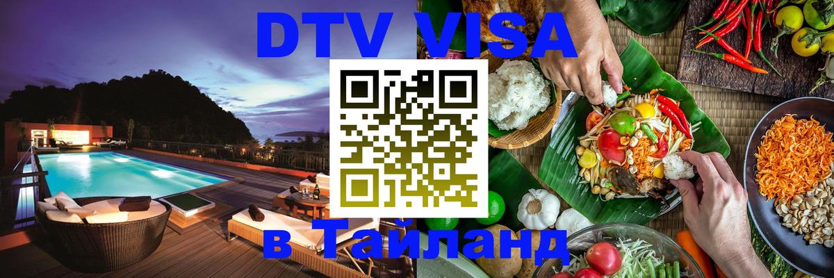 DTV Visa Тайланд купить Королёв DTV Visa Тайланд купить Королёв