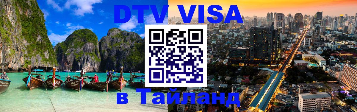 DTV Visa Thailand — прайс и условия, виза без дополнительных документов - Королёв 